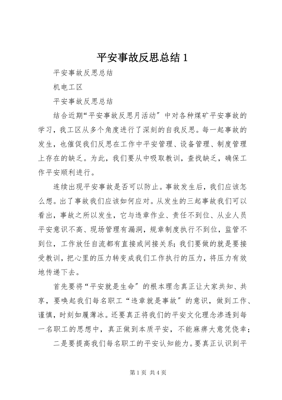 2023年安全事故反思总结2新编.docx_第1页