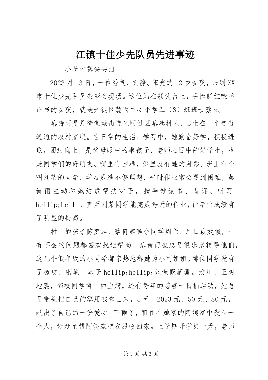 2023年江镇十佳少先队员先进事迹.docx_第1页