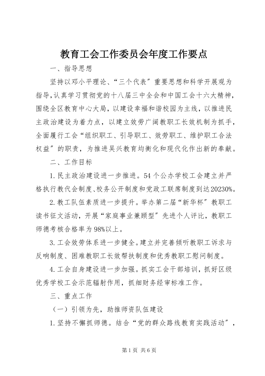 2023年教育工会工作委员会度工作要点.docx_第1页