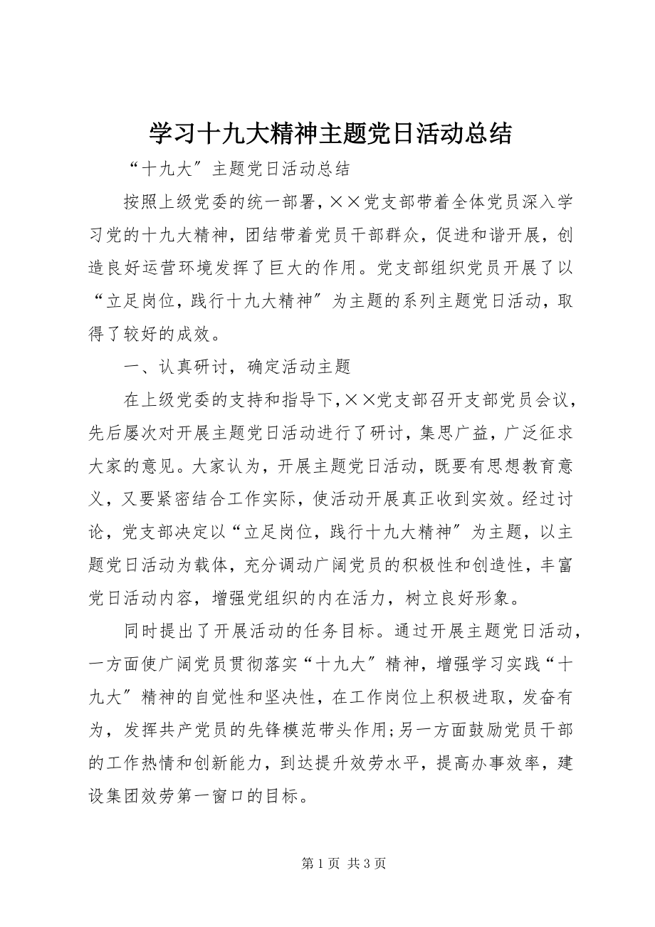 2023年学习十九大精神主题党日活动总结.docx_第1页