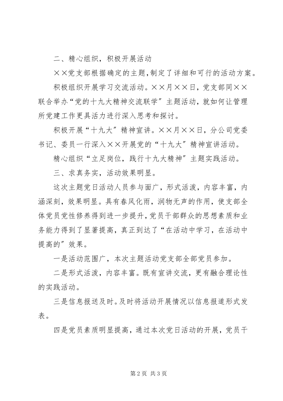 2023年学习十九大精神主题党日活动总结.docx_第2页