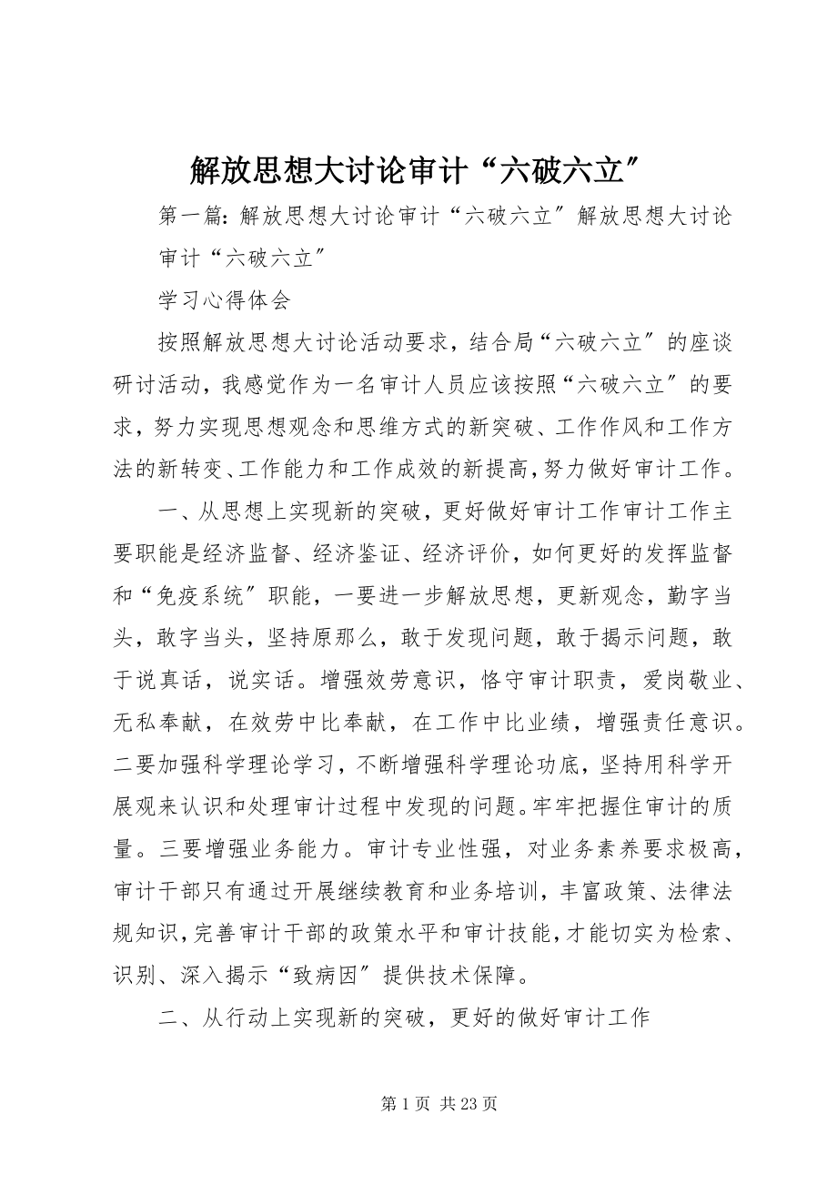 2023年解放思想大讨论审计“六破六立”.docx_第1页