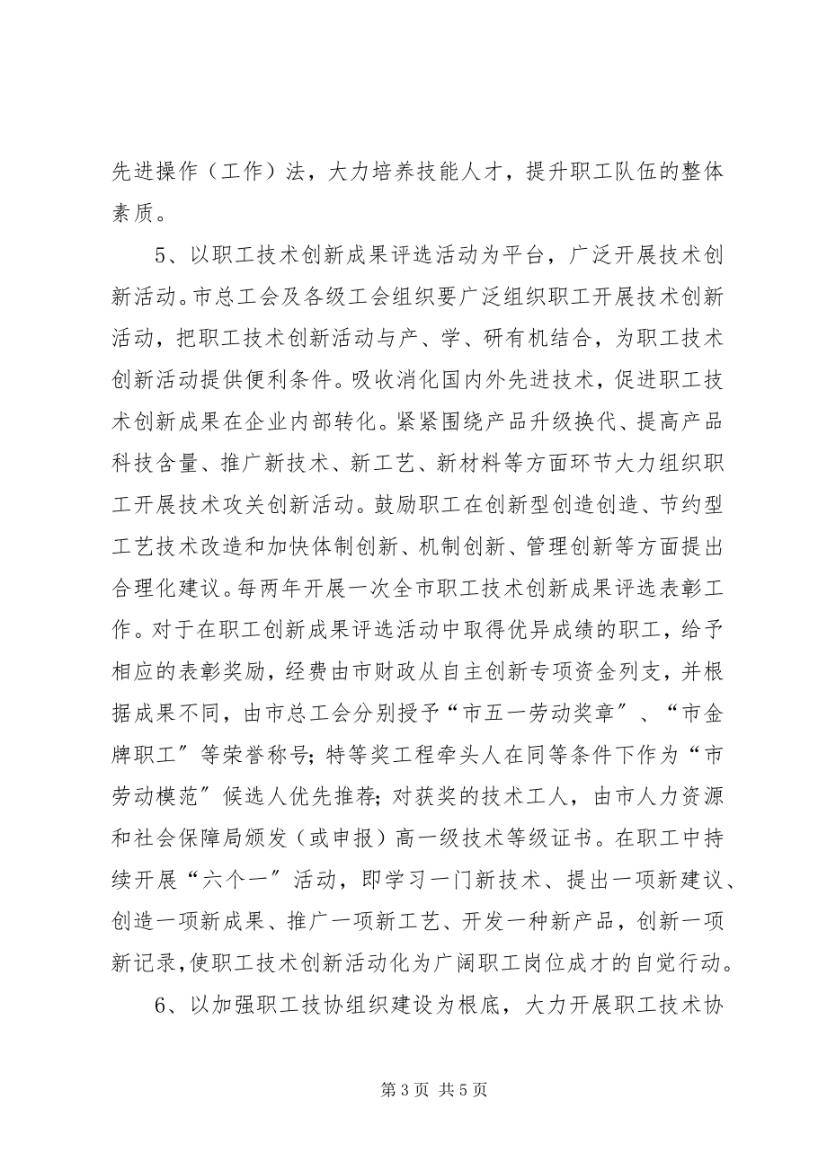 2023年全市职工技术创新若干意见.docx_第3页