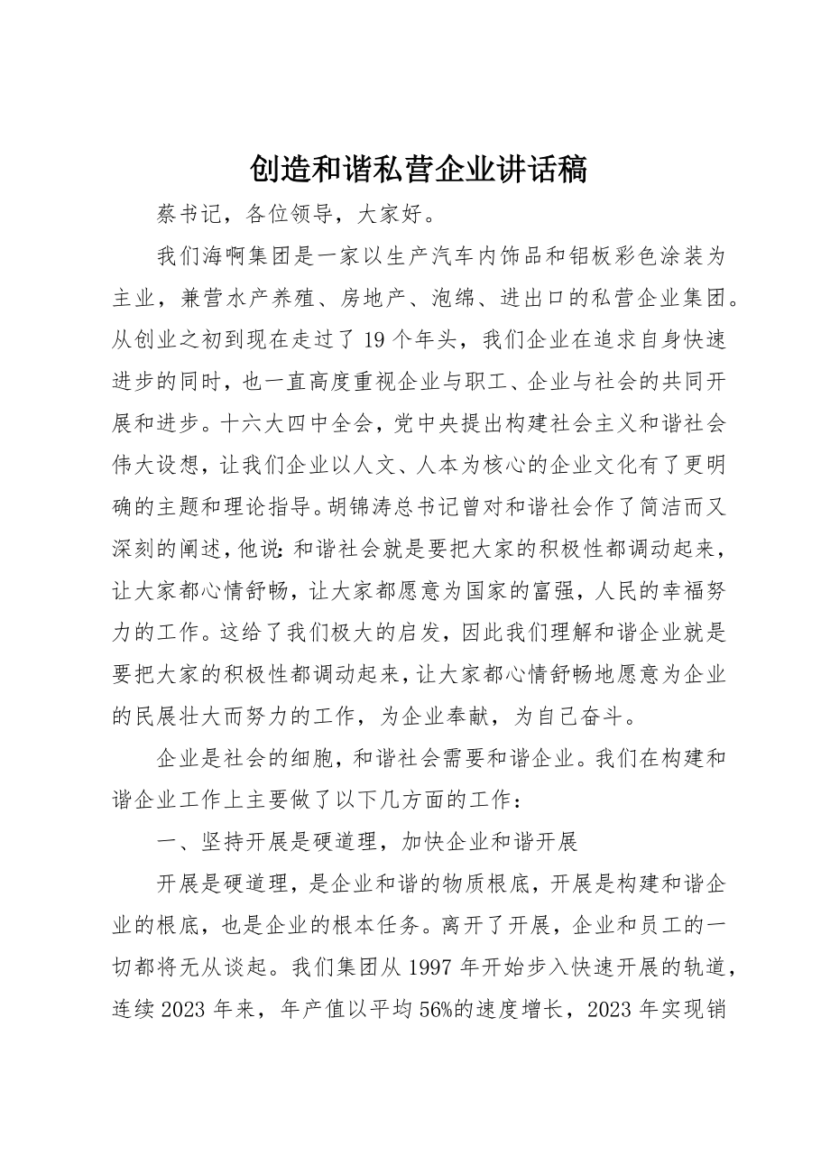 2023年创造和谐私营企业致辞稿.docx_第1页