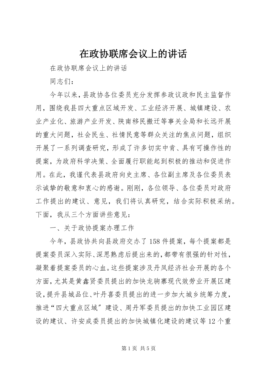 2023年在政协联席会议上的致辞.docx_第1页