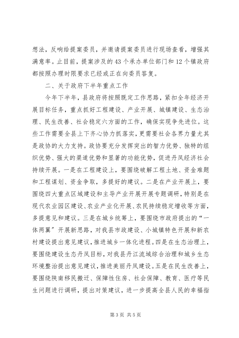 2023年在政协联席会议上的致辞.docx_第3页