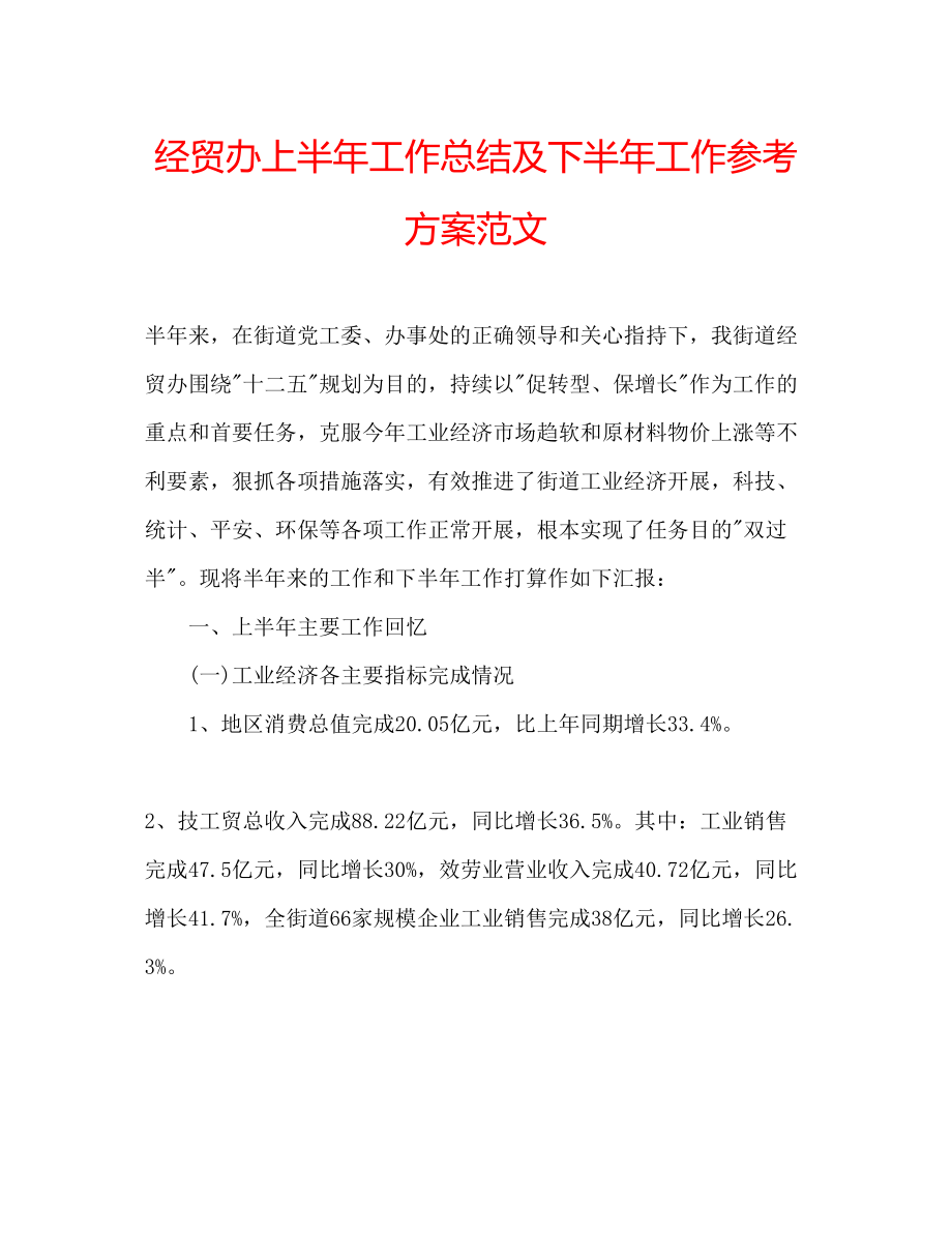 2023年经贸办上半工作总结及下半工作计划范文.docx_第1页