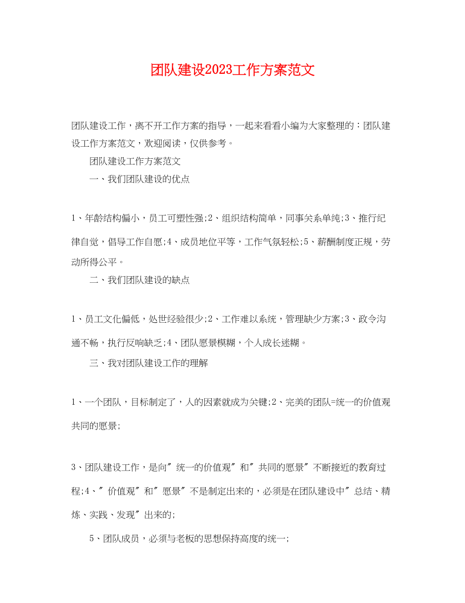 2023年团队建设工作计划.docx_第1页