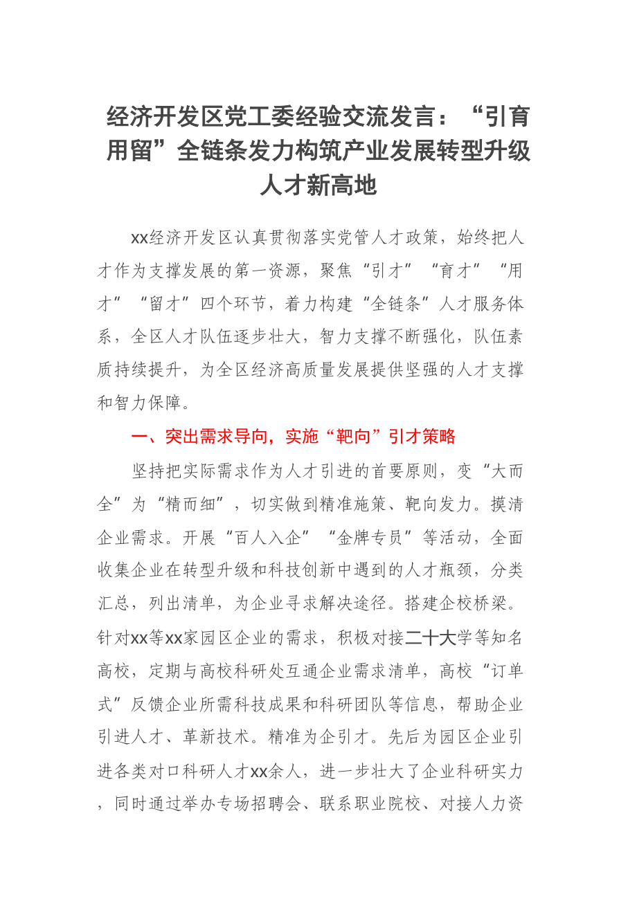 经济开发区党工委经验交流发言：“引育用留”全链条发力构筑产业发展转型升级人才新高地 .docx_第1页