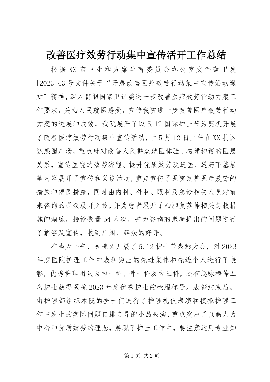 2023年改善医疗服务行动集中宣传活动工作总结.docx_第1页