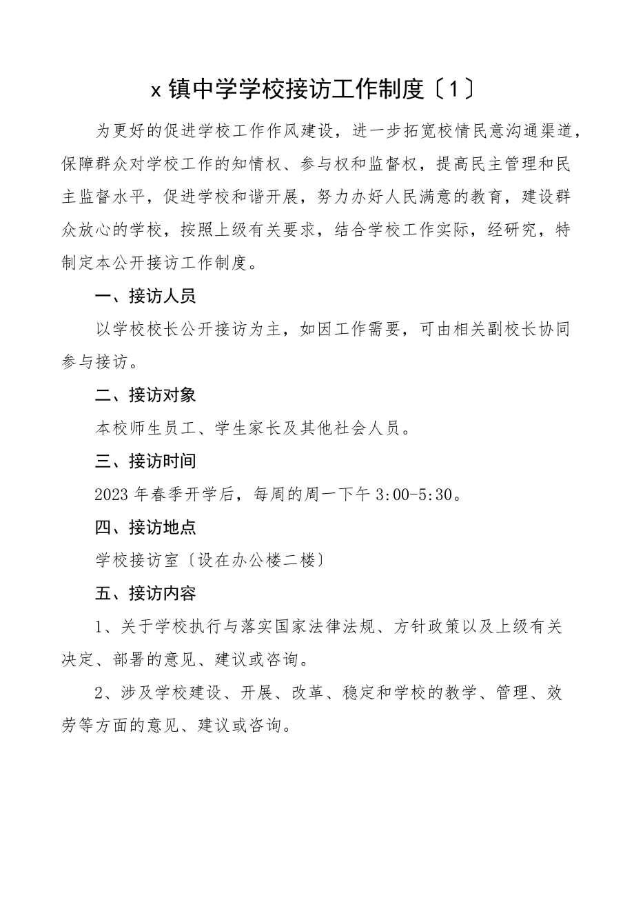 2023年学校接访工作制度4篇中学校长接访日接待信访来访范文.docx_第1页