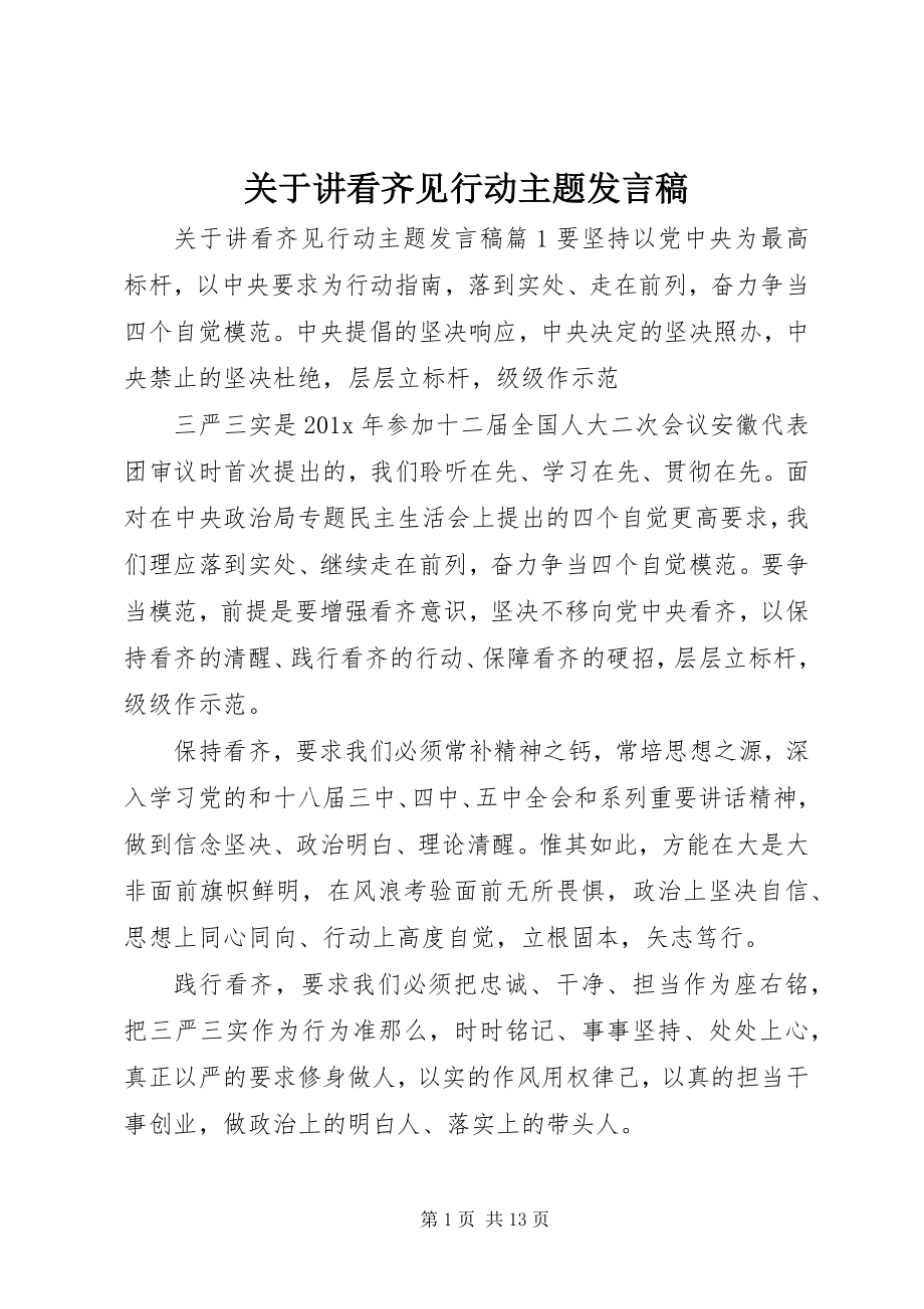 2023年讲看齐见行动主题讲话稿.docx_第1页