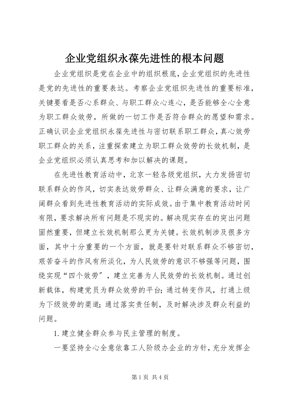 2023年企业党组织永葆先进性的根本问题.docx_第1页