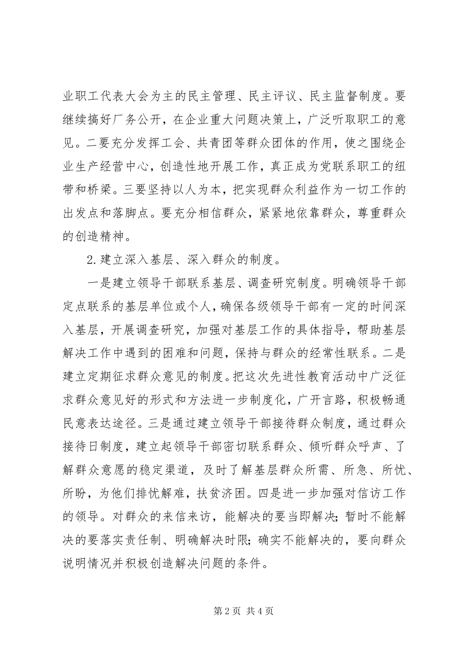 2023年企业党组织永葆先进性的根本问题.docx_第2页