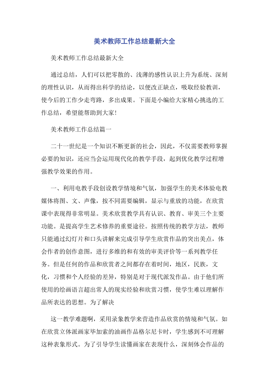 2023年美术教师工作总结大全.docx_第1页