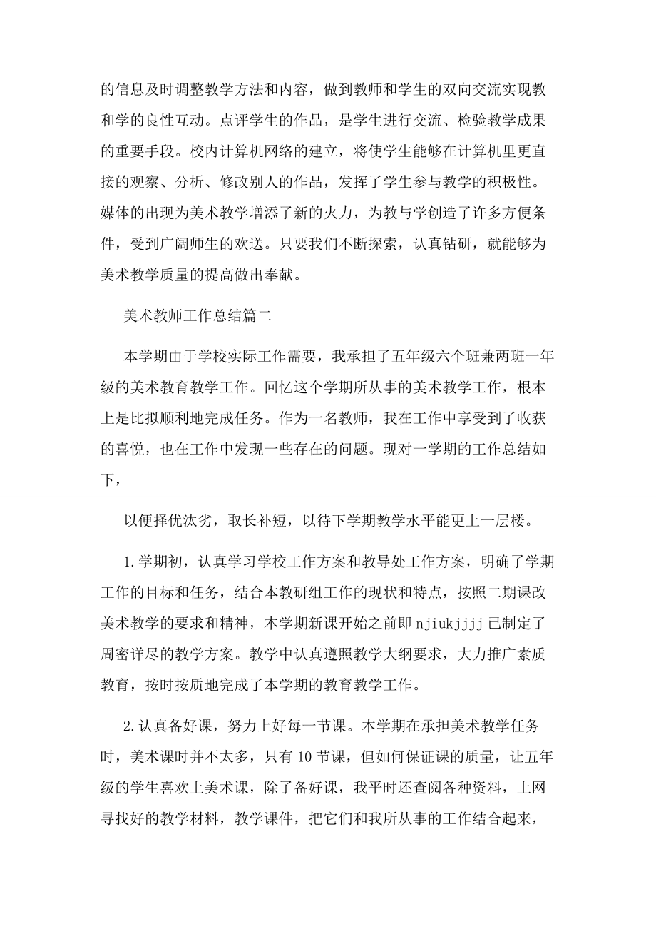 2023年美术教师工作总结大全.docx_第3页