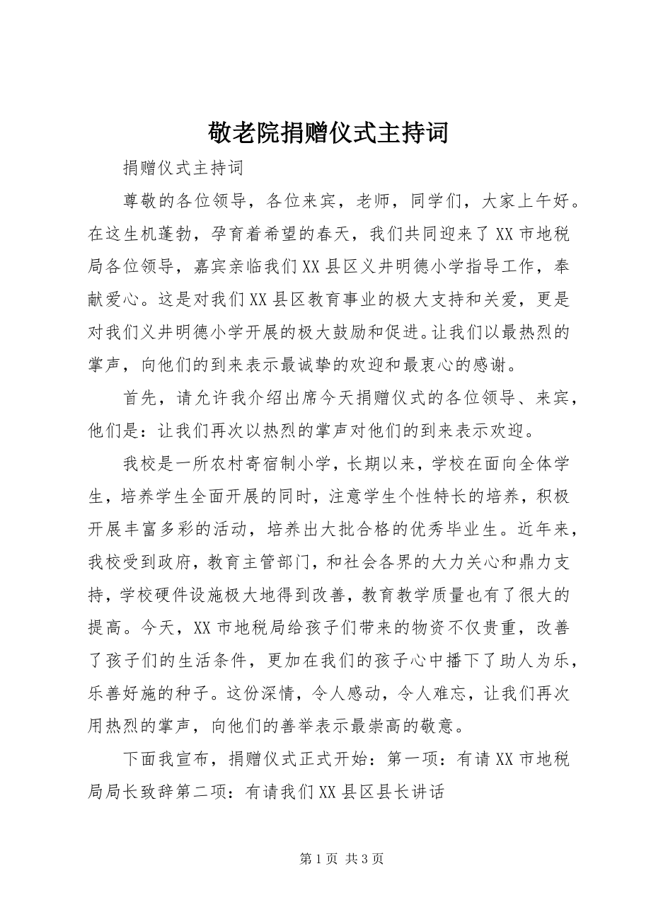 2023年敬老院捐赠仪式主持词.docx_第1页