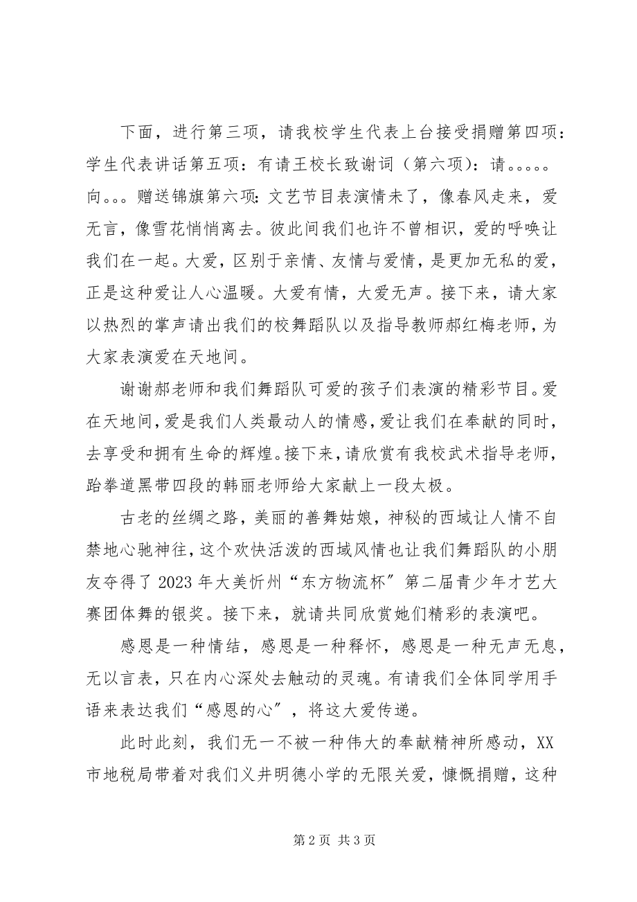 2023年敬老院捐赠仪式主持词.docx_第2页