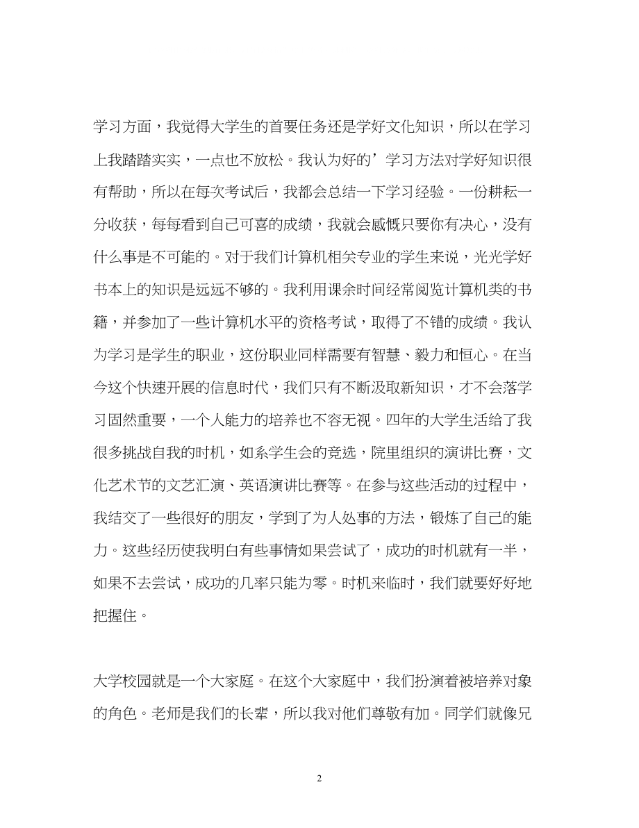 2023年计算机专业学生的自我介绍2.docx_第2页