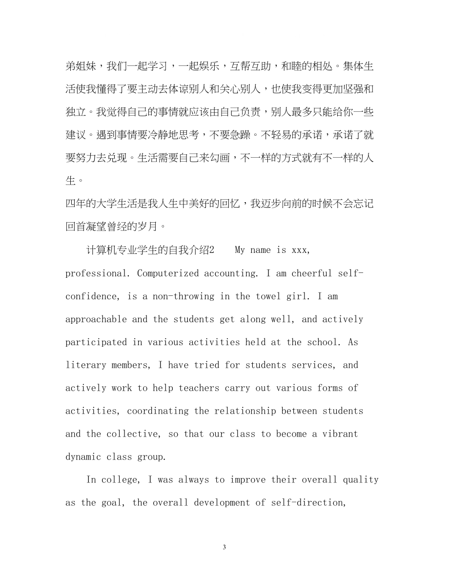 2023年计算机专业学生的自我介绍2.docx_第3页