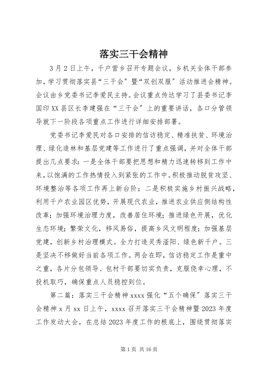 2023年落实三干会精神.docx_第1页