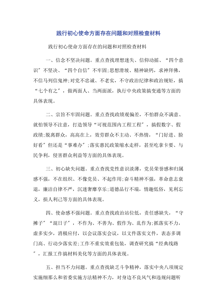 2023年践行初心使命方面存在问题和对照检查材料.docx_第1页