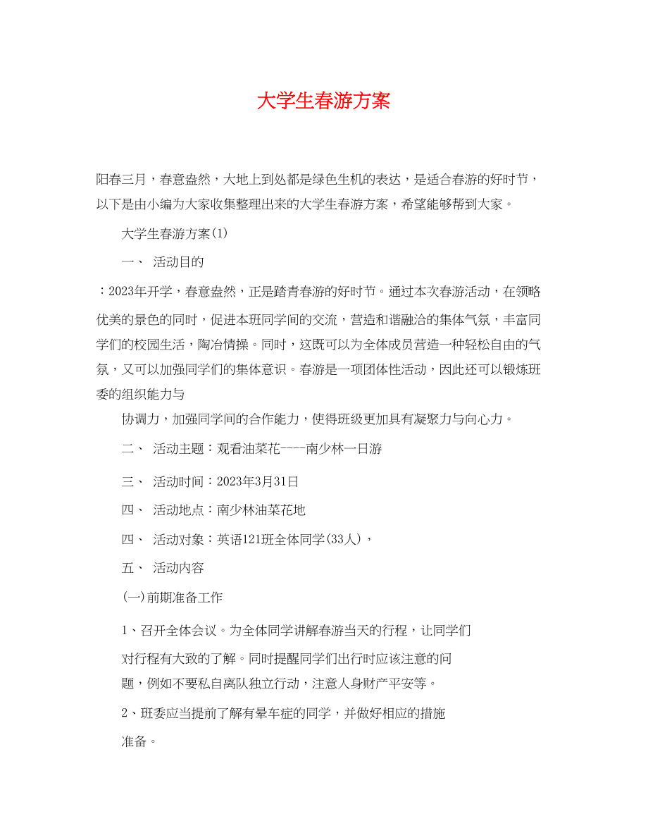 2023年大学生春游计划.docx_第1页