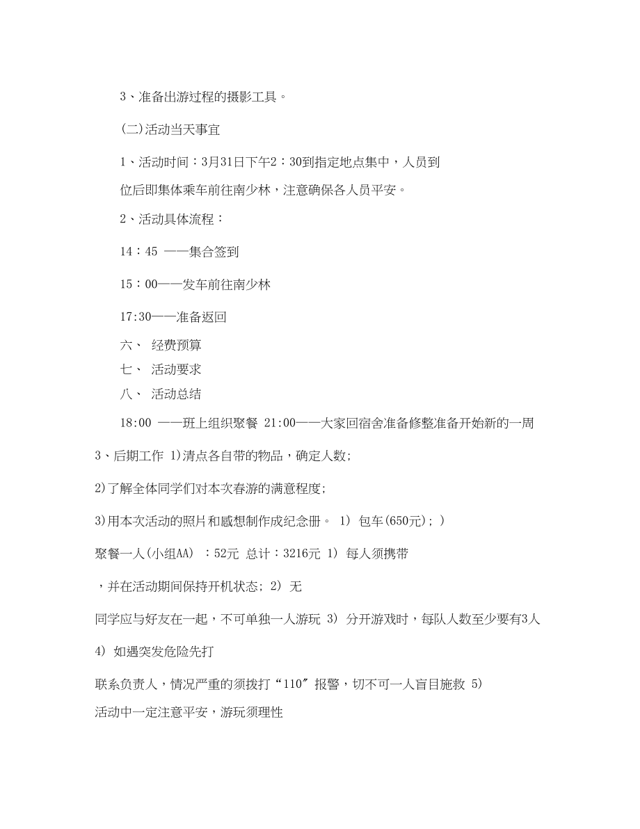 2023年大学生春游计划.docx_第2页