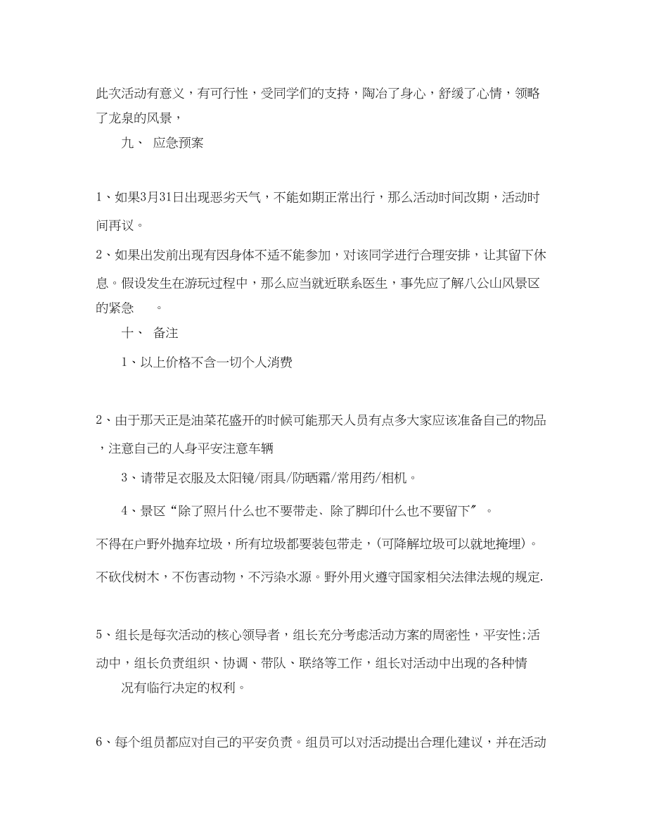 2023年大学生春游计划.docx_第3页