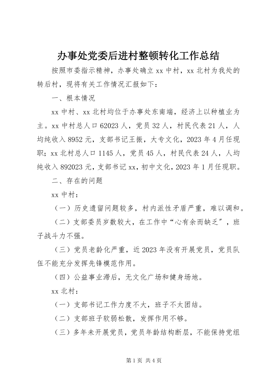 2023年办事处党委后进村整顿转化工作总结新编.docx_第1页