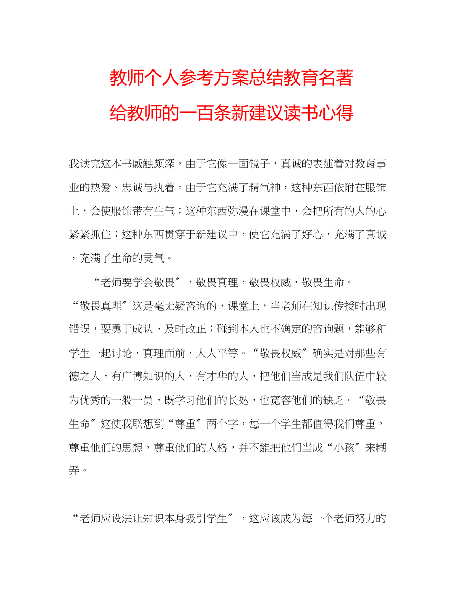 2023年教师个人计划总结教育名著《给教师的一百条新建议》读书心得.docx_第1页