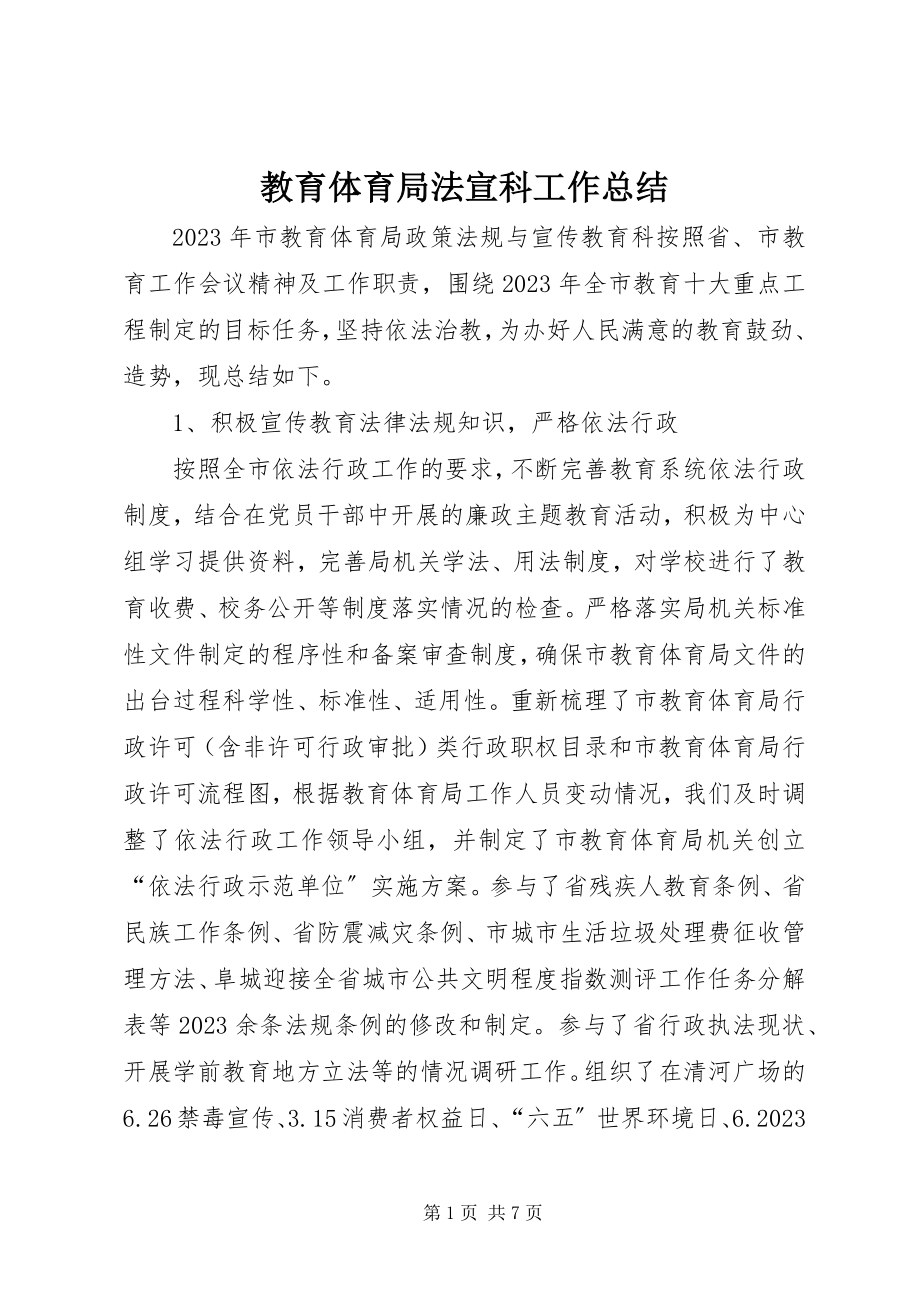 2023年教育局法宣科工作总结.docx_第1页