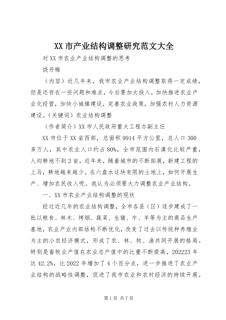 2023年XX市产业结构调整研究大全新编.docx_第1页