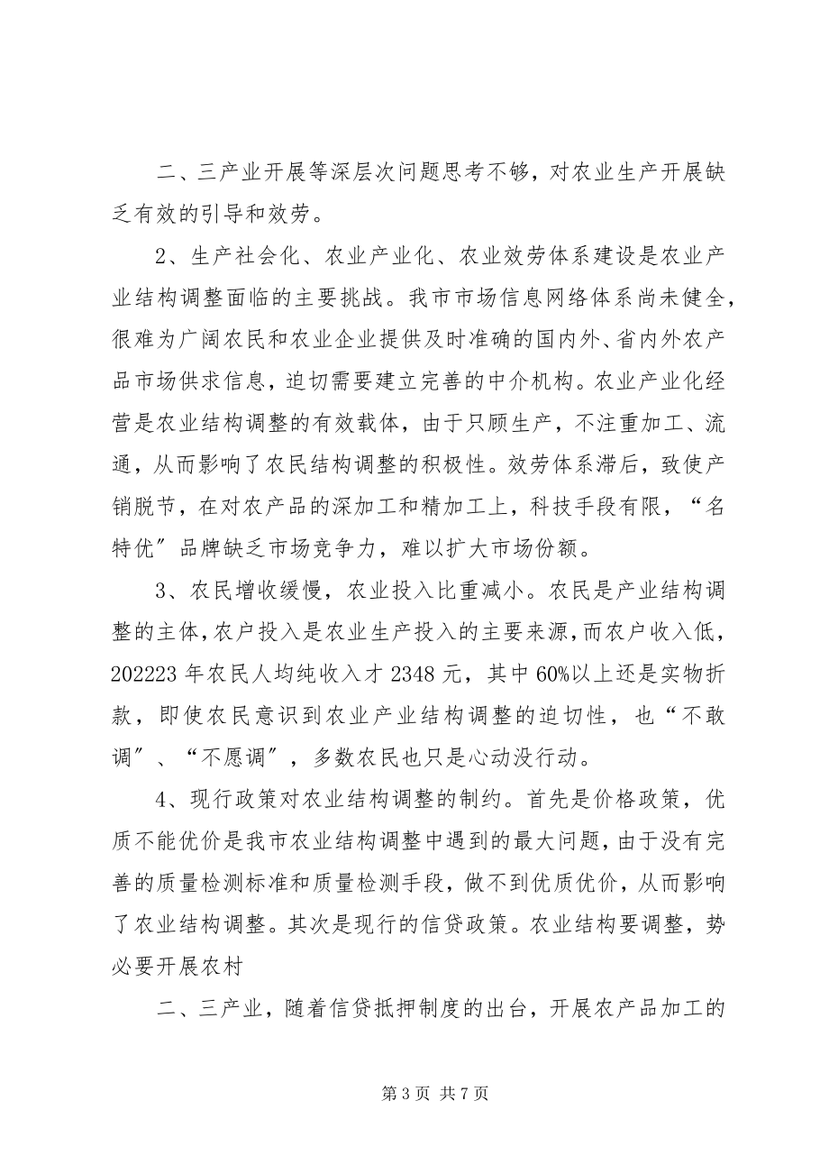 2023年XX市产业结构调整研究大全新编.docx_第3页