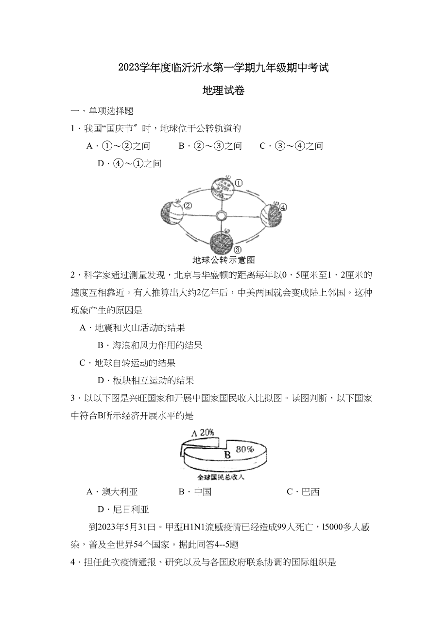 2023年度临沂沂水第一学期九年级期中考试初中地理.docx_第1页