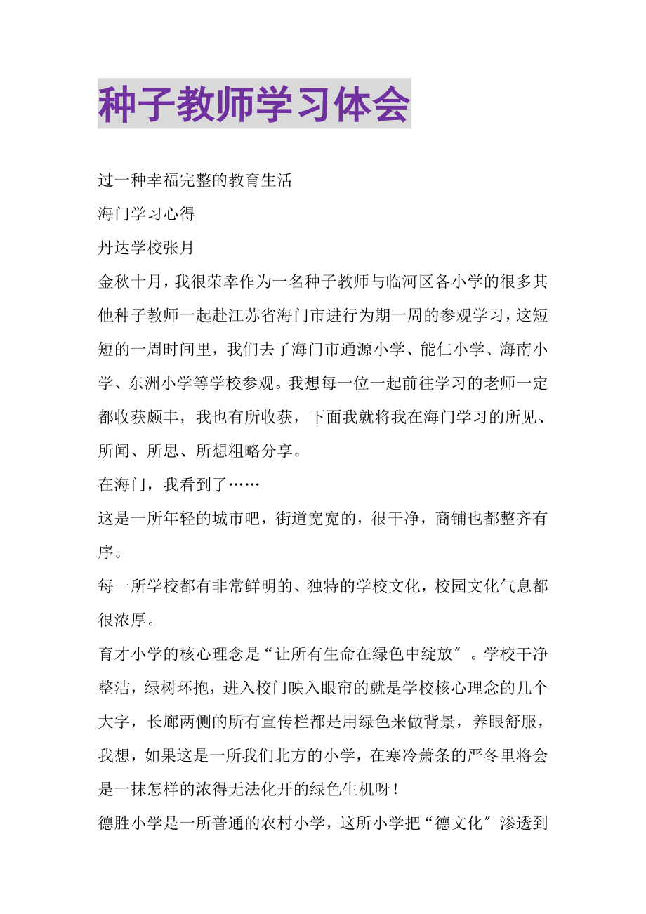 2023年种子教师学习体会.doc_第1页