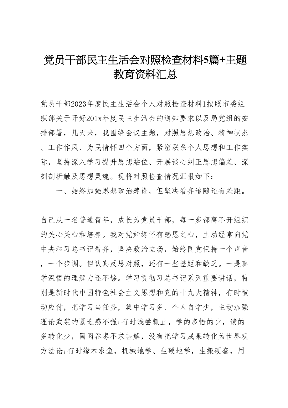 2023年党员干部民主生活会对照检查材料5篇主题教育资料汇总.doc_第1页