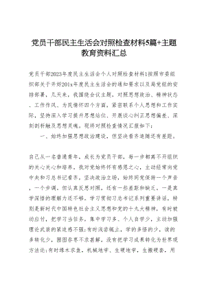 2023年党员干部民主生活会对照检查材料5篇主题教育资料汇总.doc