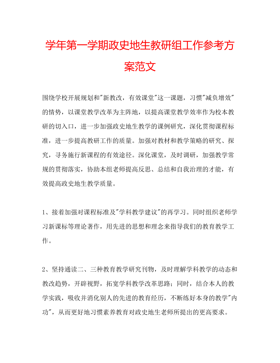 2023年学第一学期政史地生教研组工作计划范文.docx_第1页