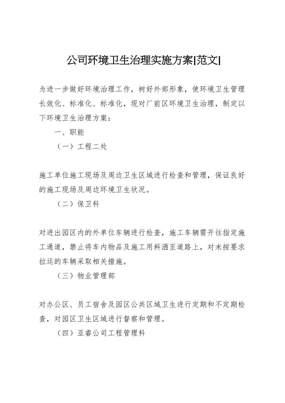 2023年公司环境卫生治理实施方案范文.doc_第1页