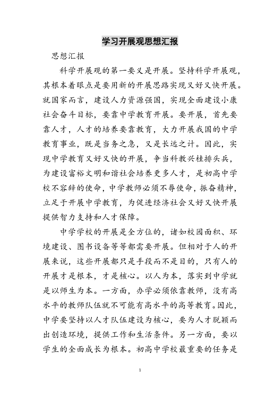 2023年学习发展观思想汇报范文.doc_第1页