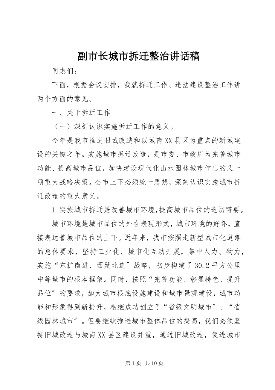 2023年副市长城市拆迁整治致辞稿.docx_第1页