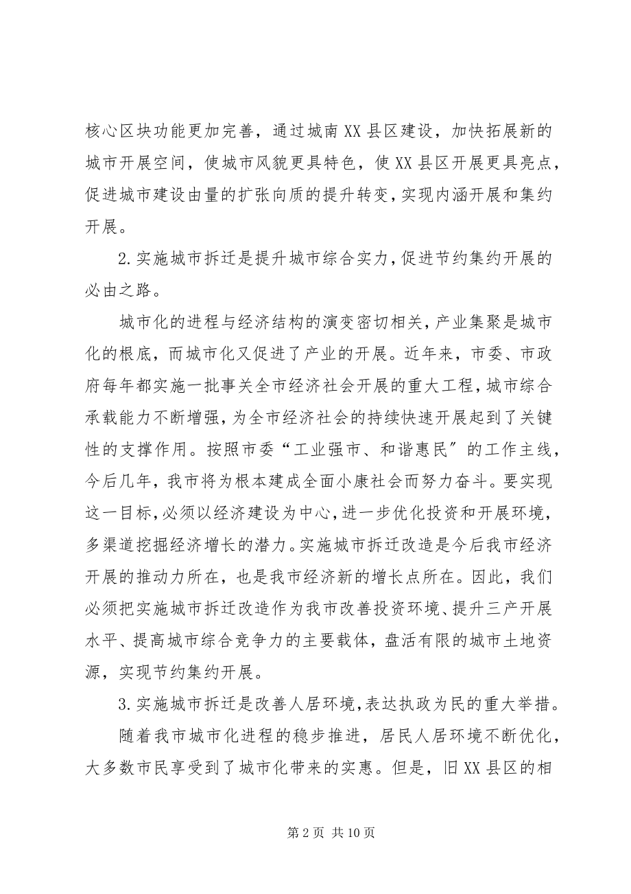 2023年副市长城市拆迁整治致辞稿.docx_第2页