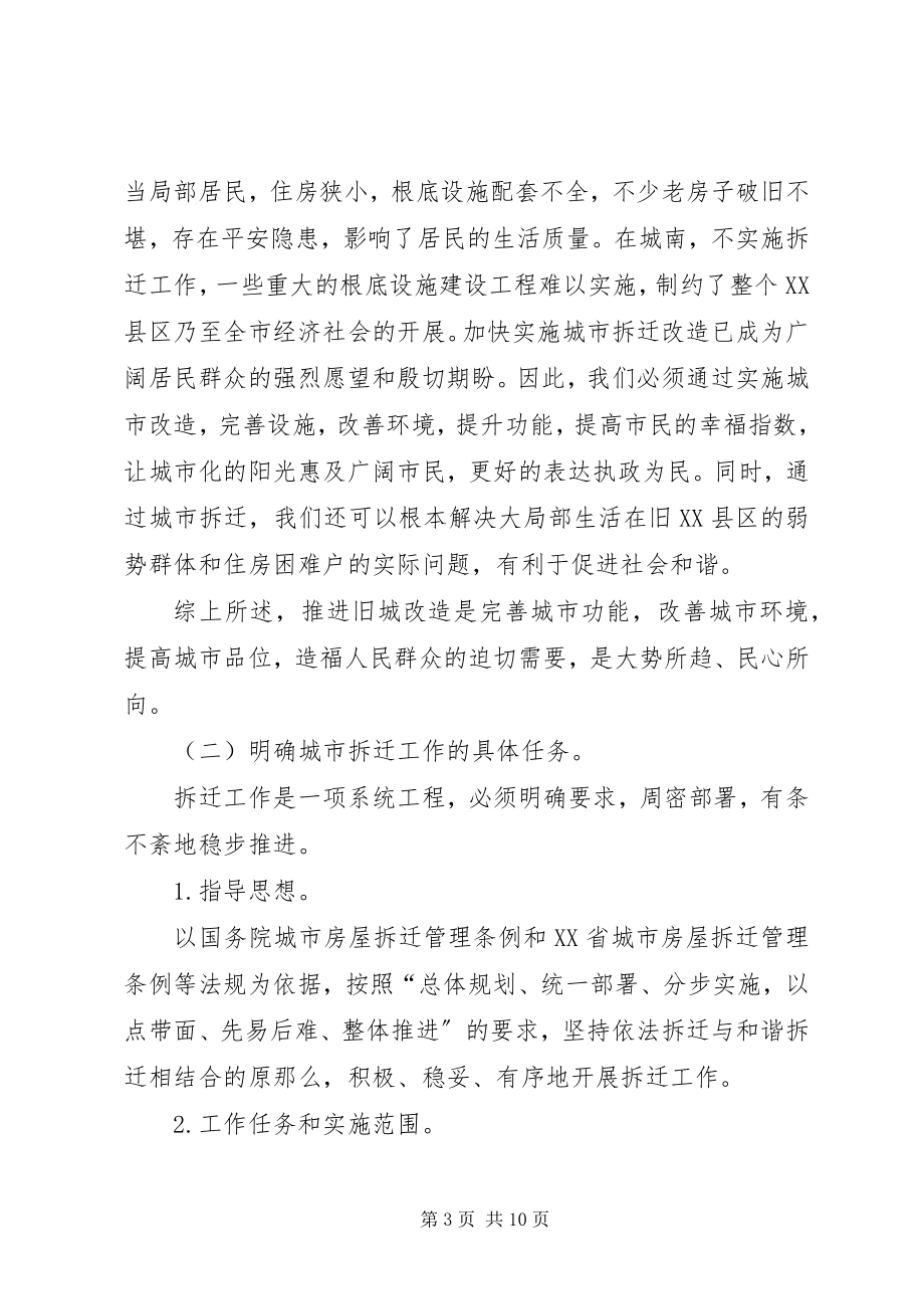 2023年副市长城市拆迁整治致辞稿.docx_第3页