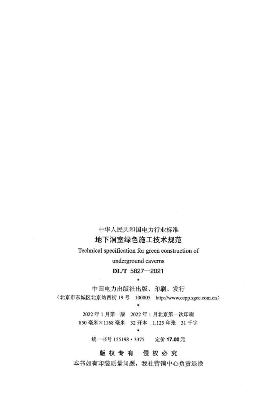 DL∕T 5827-2021 地下洞室绿色施工技术规范.pdf_第3页