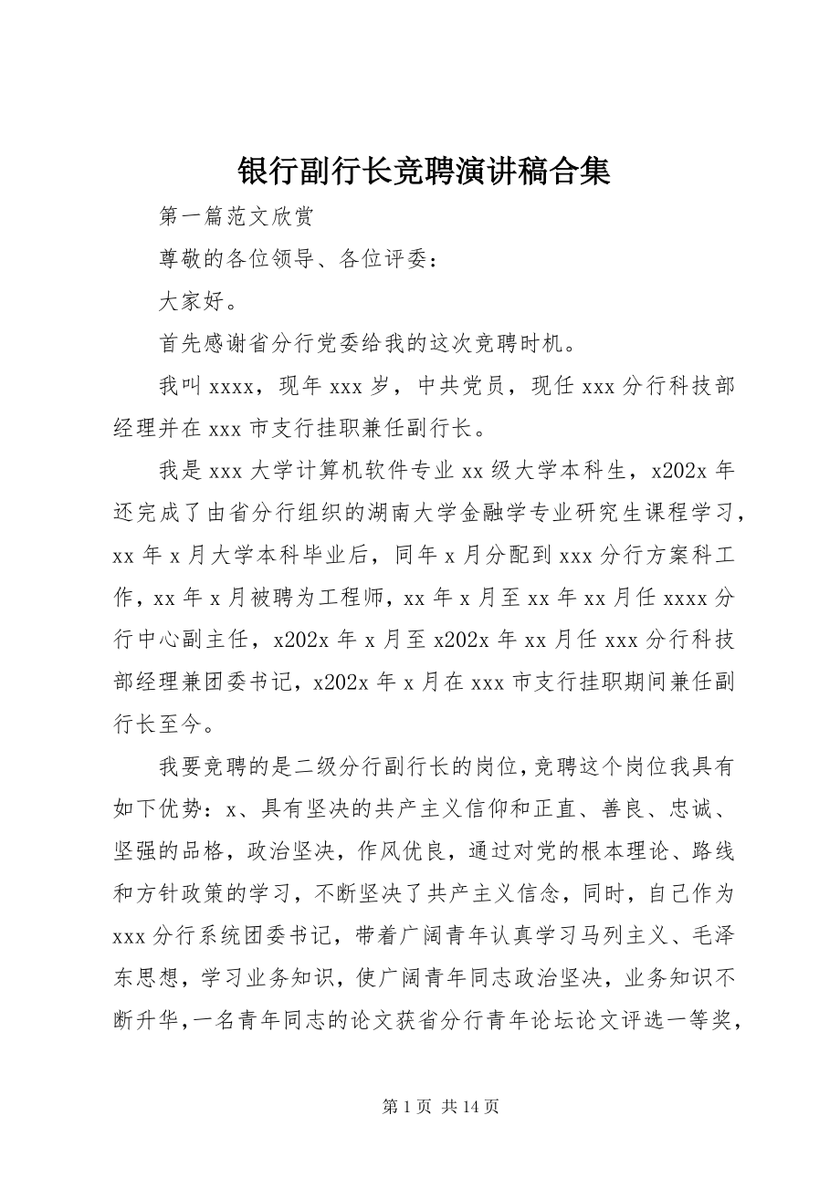 2023年银行副行长竞聘演讲稿合集.docx_第1页