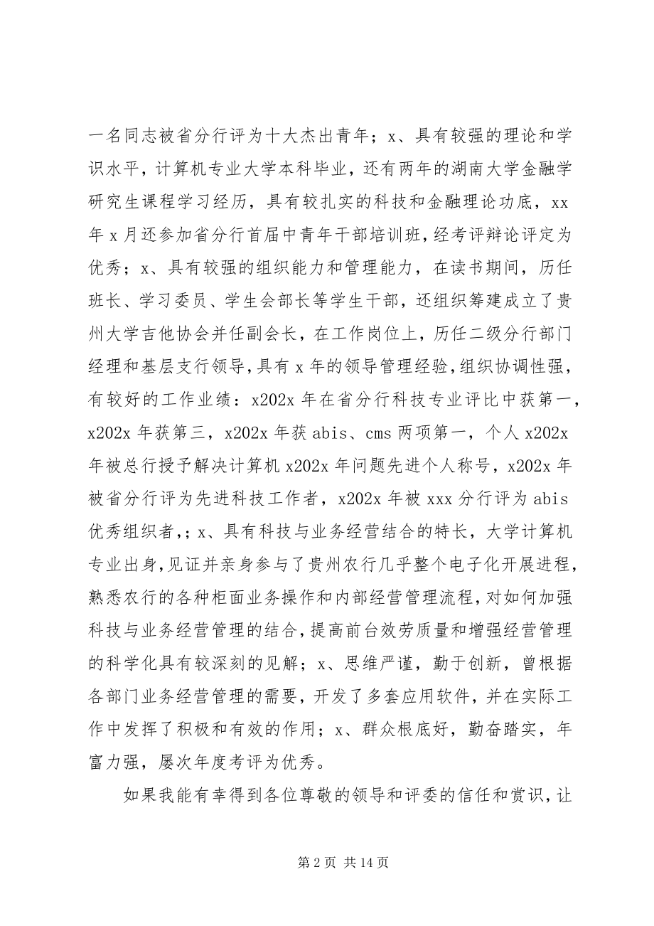 2023年银行副行长竞聘演讲稿合集.docx_第2页