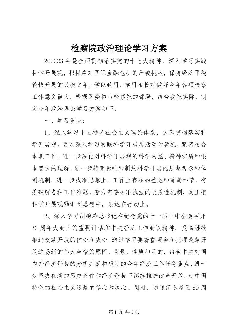 2023年检察院政治理论学习计划.docx_第1页