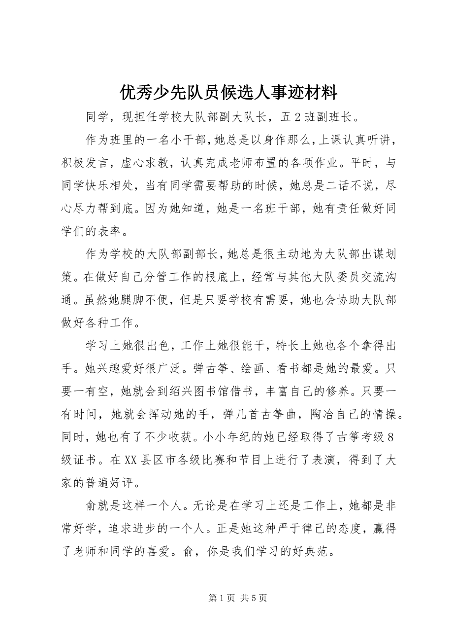 2023年优秀少先队员候选人事迹材料.docx_第1页