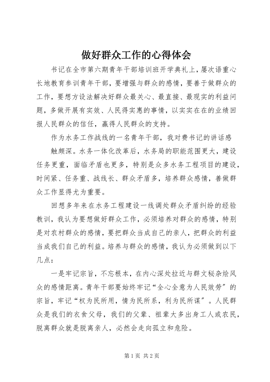 2023年做好群众工作的心得体会.docx_第1页